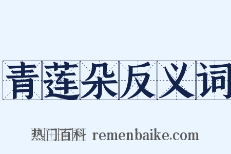 青莲朵反义词是什么意思的图片